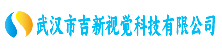 武汉市吉新视觉科技有限公司